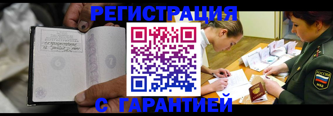 прописка ребенка в Домодедово