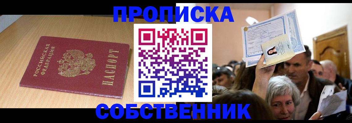 прописка в Домодедово