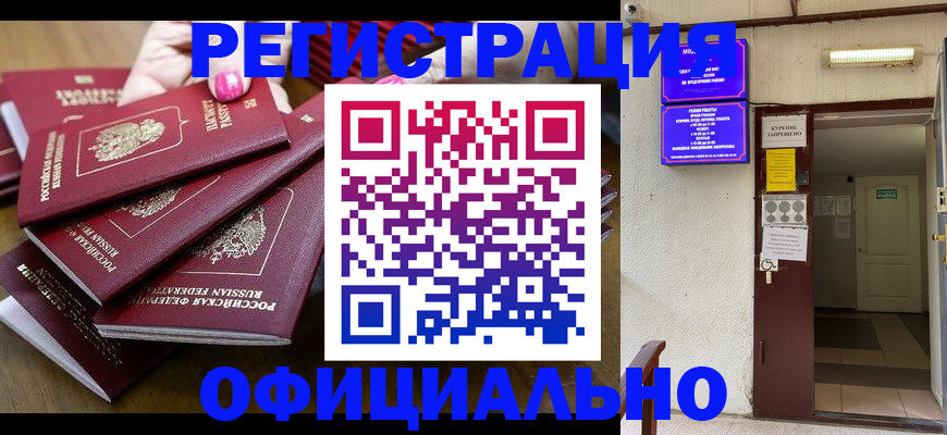 временная регистрация купить в Домодедово